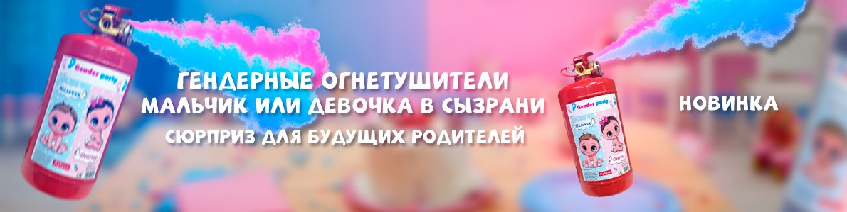 Огнетушители для гендер пати в Сызрани