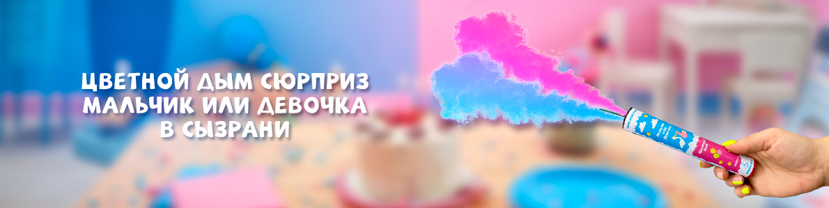 Цветной дым определение пола в Сызрани