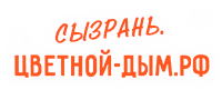 Сызрань.цветной-дым.рф